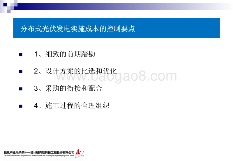 3.分布式光伏发电实施成本控制的经验探讨.pdf_第5页