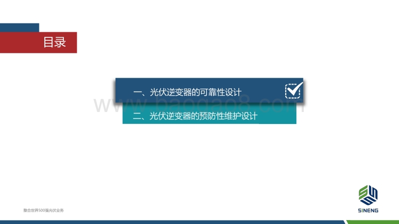 02-5、光伏逆变器的可靠性设计与预防性维护设计（赵龙）.pdf_第2页