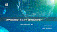 02-5、光伏逆变器的可靠性设计与预防性维护设计（赵龙）.pdf