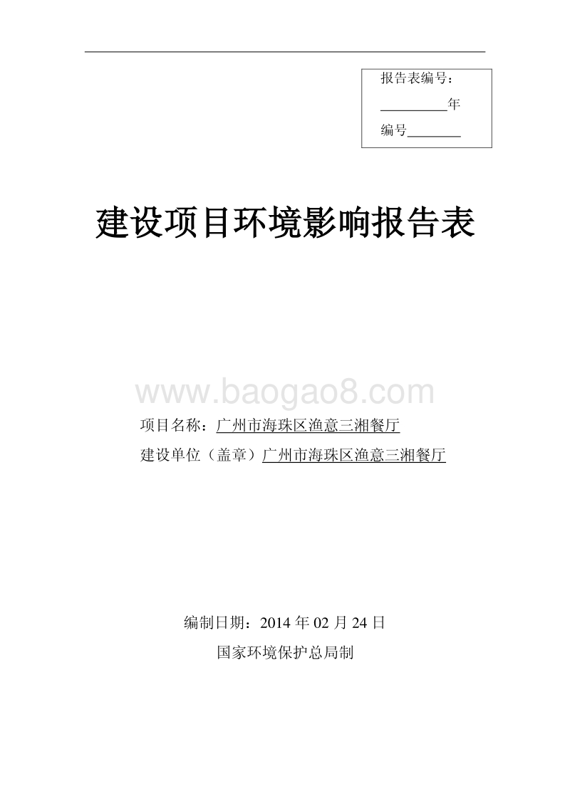 XX餐厅建设项目环境影响评价报告表.pdf_第1页