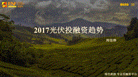 周恬烨 2017光伏投融资趋势.pdf