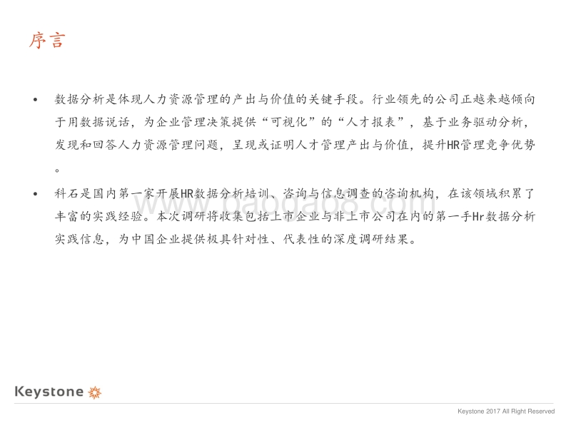 数据驱动人才管理 决策调研.pdf_第4页