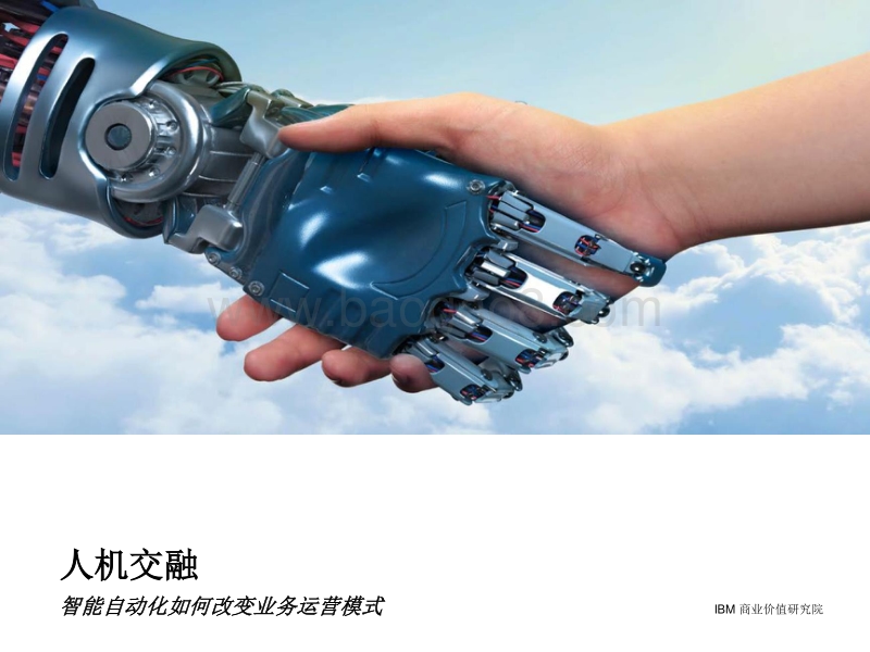 人机交融：智能自动化如何改变业务运营模式.pdf_第1页