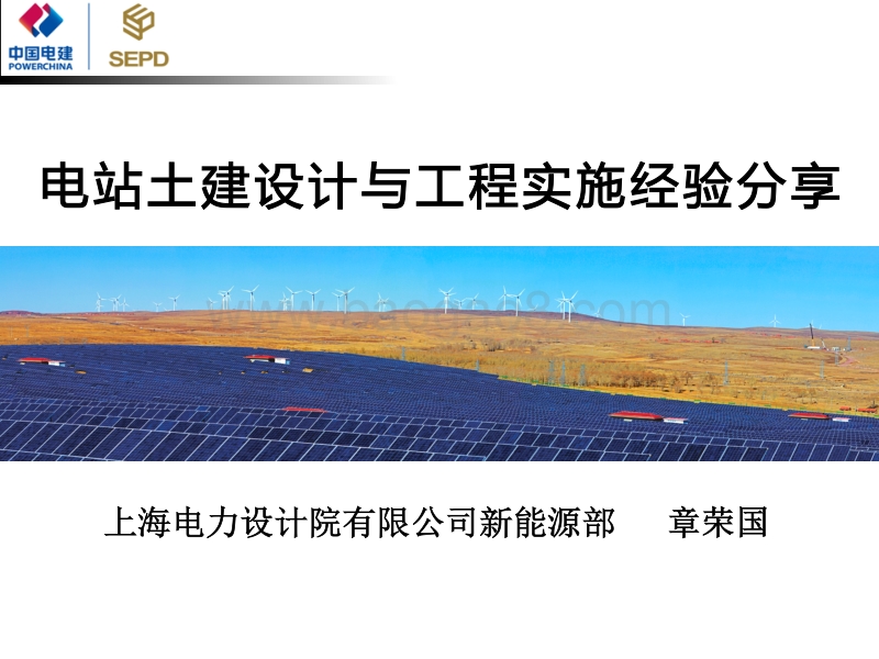 1.章荣国 上海电力设计院：电站设计与工程实施经验分享.pdf_第1页