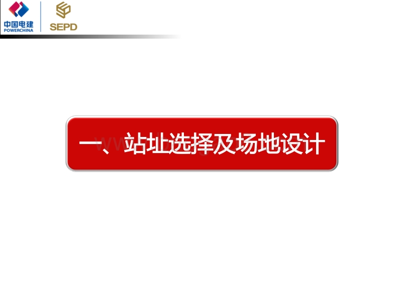 1.章荣国 上海电力设计院：电站设计与工程实施经验分享.pdf_第3页