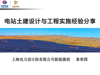 1.章荣国 上海电力设计院：电站设计与工程实施经验分享.pdf