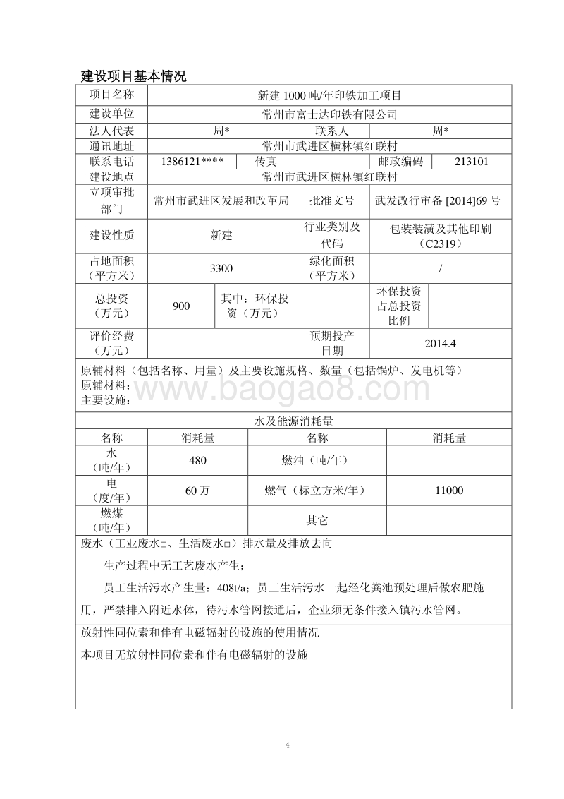 XX印铁公司环境影响评价报告表.pdf_第4页