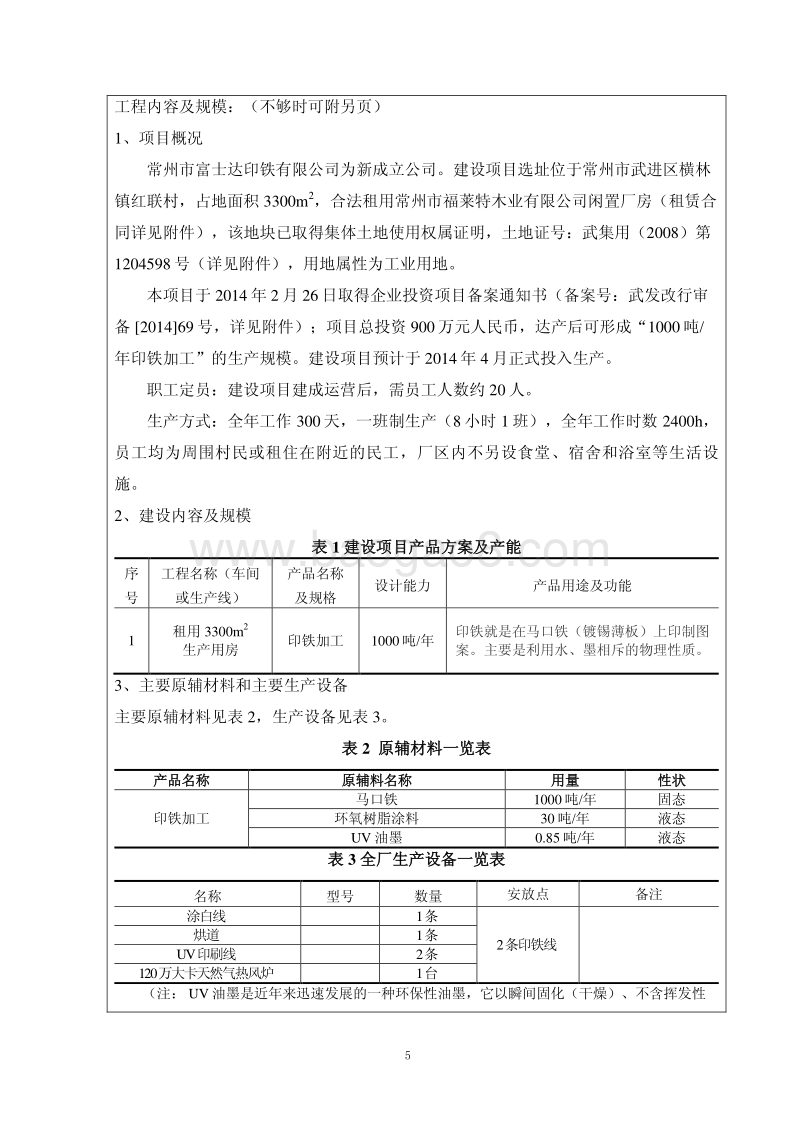 XX印铁公司环境影响评价报告表.pdf_第5页
