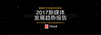 2017新媒体发展趋势报告.pdf