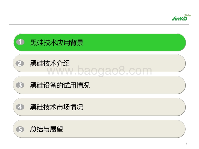 1黑硅电池技术现状及设备应用情况-0413.pdf_第3页