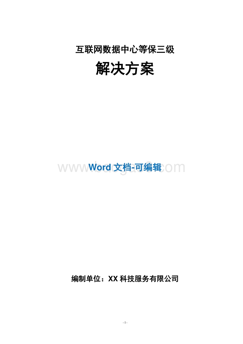 互联网数据中心等保三级解决方案.docx_第1页