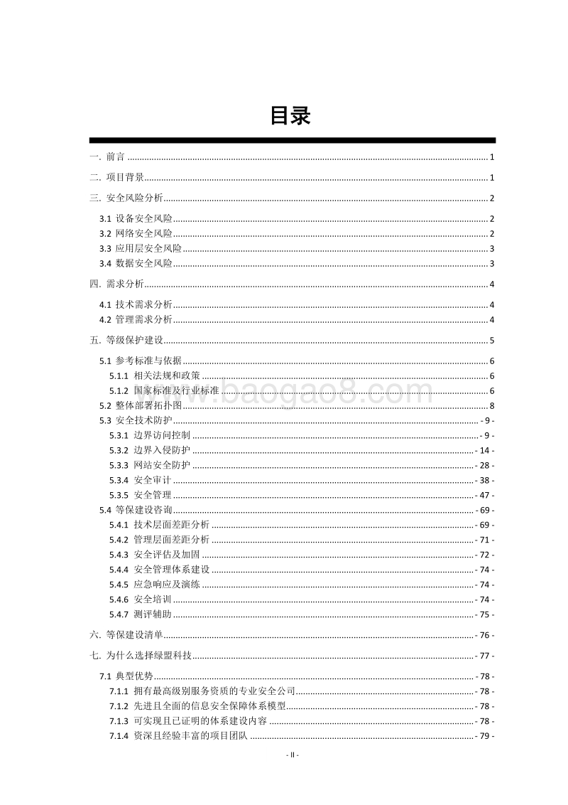 互联网数据中心等保三级解决方案.docx_第2页