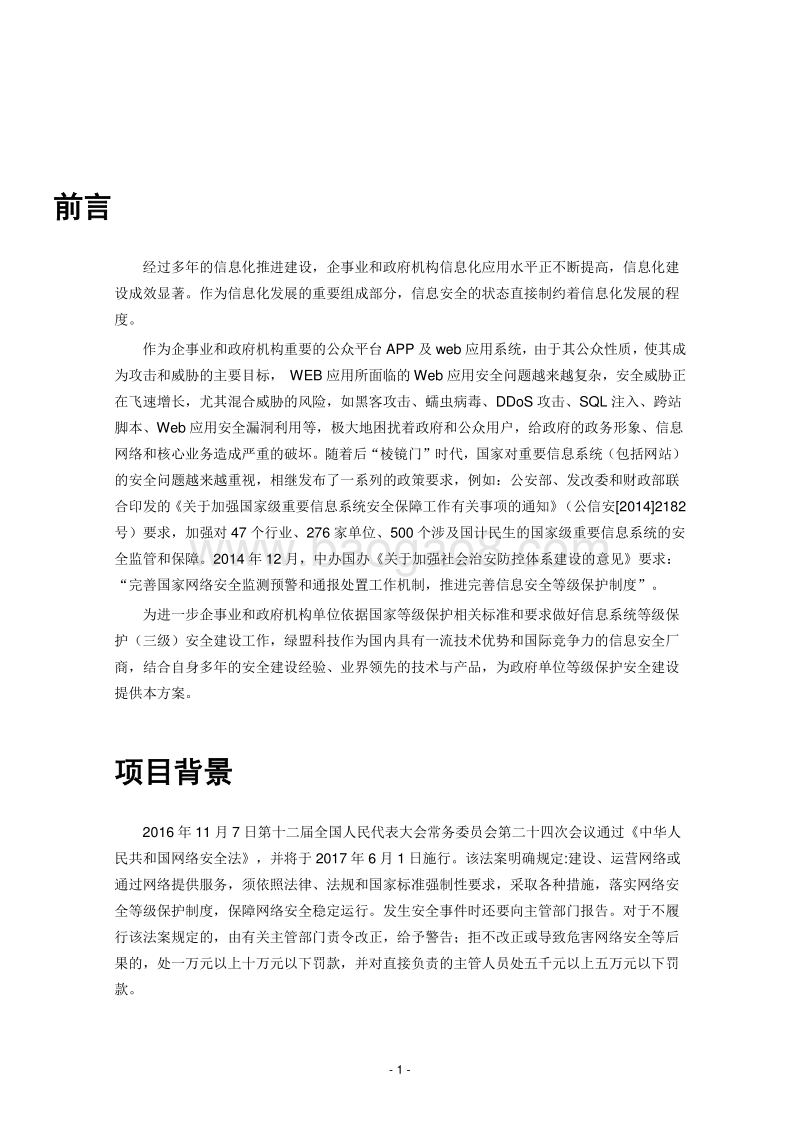 互联网数据中心等保三级解决方案.docx_第4页