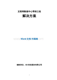 互联网数据中心等保三级解决方案.docx
