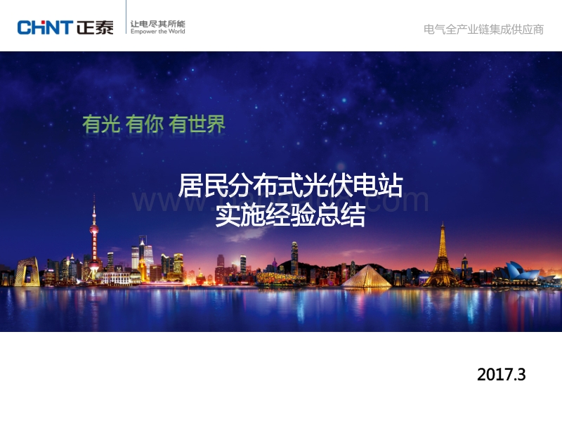 6.居民分布式项目实施经验总结.pdf_第1页