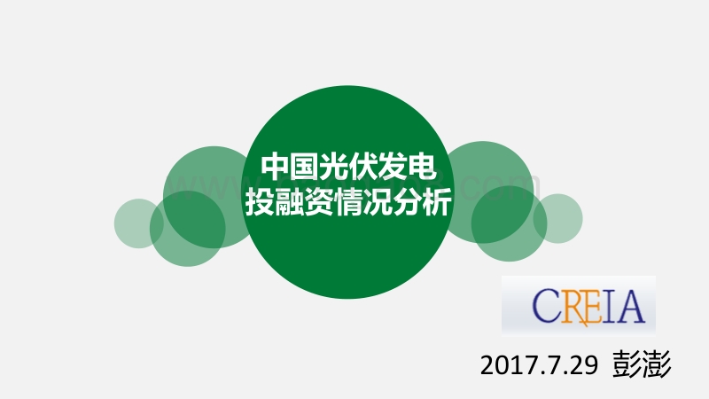 彭澎 中国光伏发电投融资情况分析.pdf_第1页