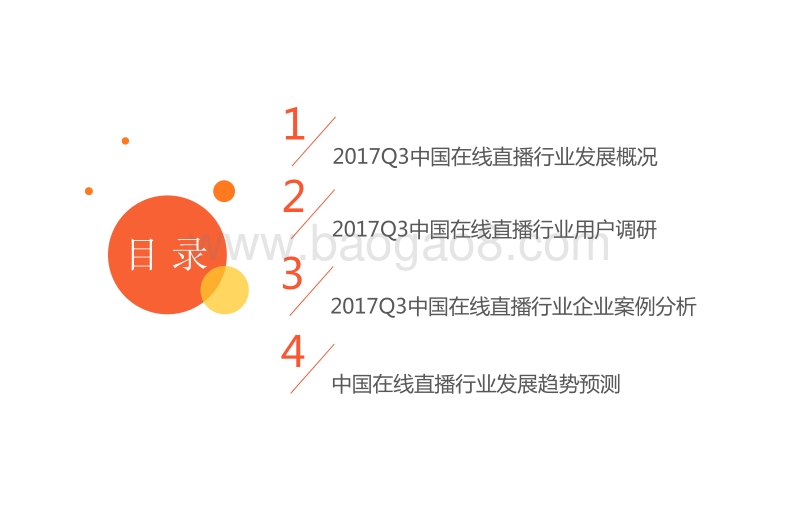 2017年Q3中国在线直播行业研究报告.pdf_第3页