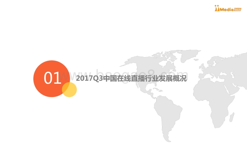 2017年Q3中国在线直播行业研究报告.pdf_第4页