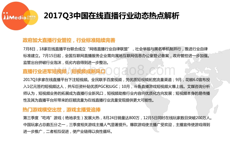 2017年Q3中国在线直播行业研究报告.pdf_第5页