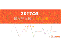 2017年Q3中国在线直播行业研究报告.pdf