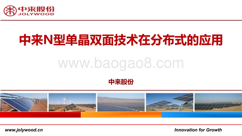 杨智 中来N型单晶双面技术在分布式的应用.pdf_第1页