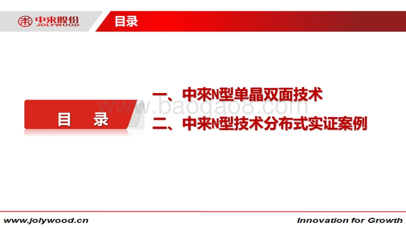 杨智 中来N型单晶双面技术在分布式的应用.pdf_第2页