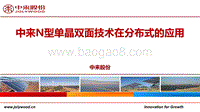 杨智 中来N型单晶双面技术在分布式的应用.pdf