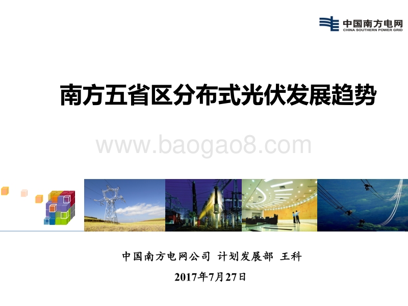 王科 南方五省区分布式光伏发展趋势.pdf_第1页
