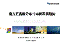 王科 南方五省区分布式光伏发展趋势.pdf