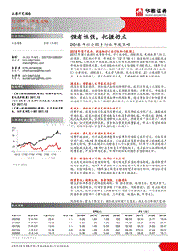 2018年社会服务行业年度策略：强者恒强，把握拐点.pdf