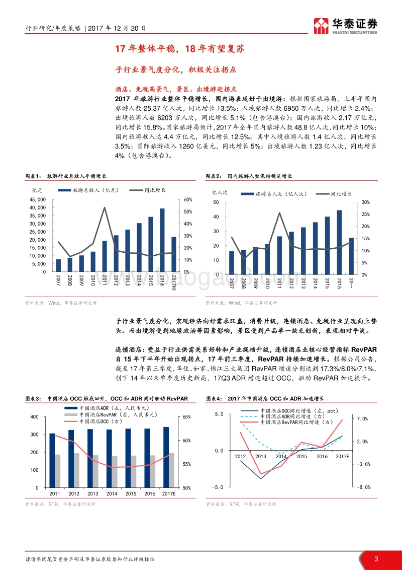 2018年社会服务行业年度策略：强者恒强，把握拐点.pdf_第3页