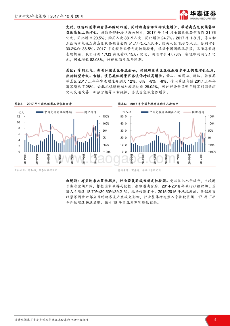 2018年社会服务行业年度策略：强者恒强，把握拐点.pdf_第4页