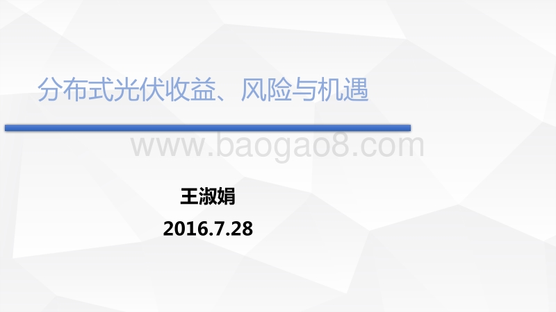 王淑娟 分布式光伏的收益、风险与机遇.pdf_第1页