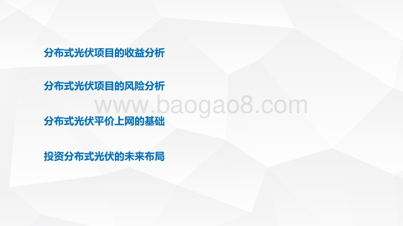 王淑娟 分布式光伏的收益、风险与机遇.pdf_第2页