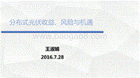 王淑娟 分布式光伏的收益、风险与机遇.pdf