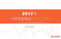 2017年中国智能物流行业研究报告.pdf