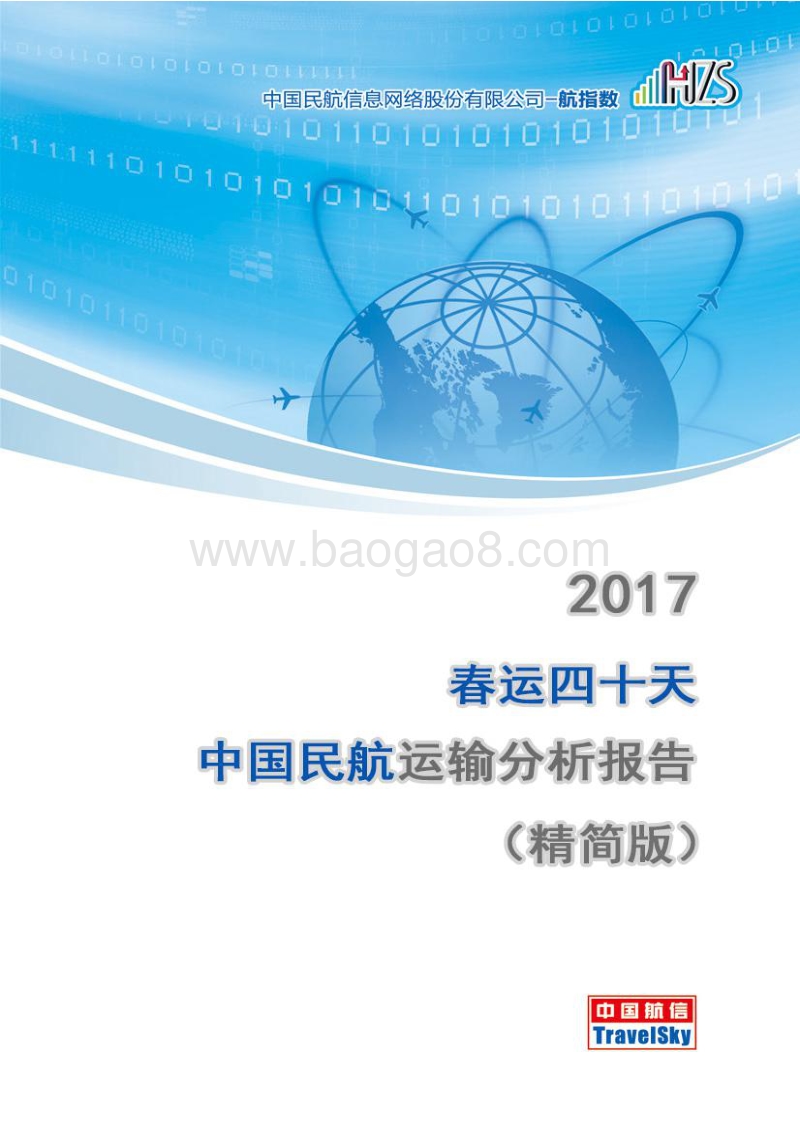 2017春运四十天中国民航运输分析报告.pdf_第1页