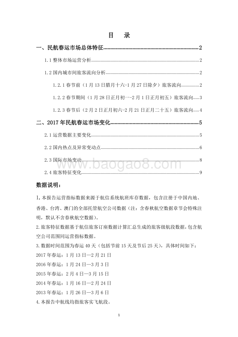 2017春运四十天中国民航运输分析报告.pdf_第2页