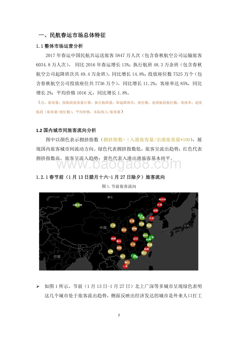 2017春运四十天中国民航运输分析报告.pdf_第3页