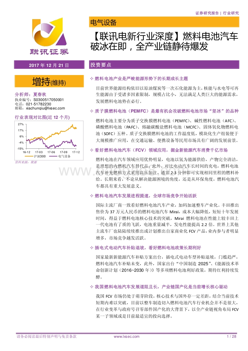 燃料电池汽车破冰在即，全产业链静待爆发.pdf_第1页