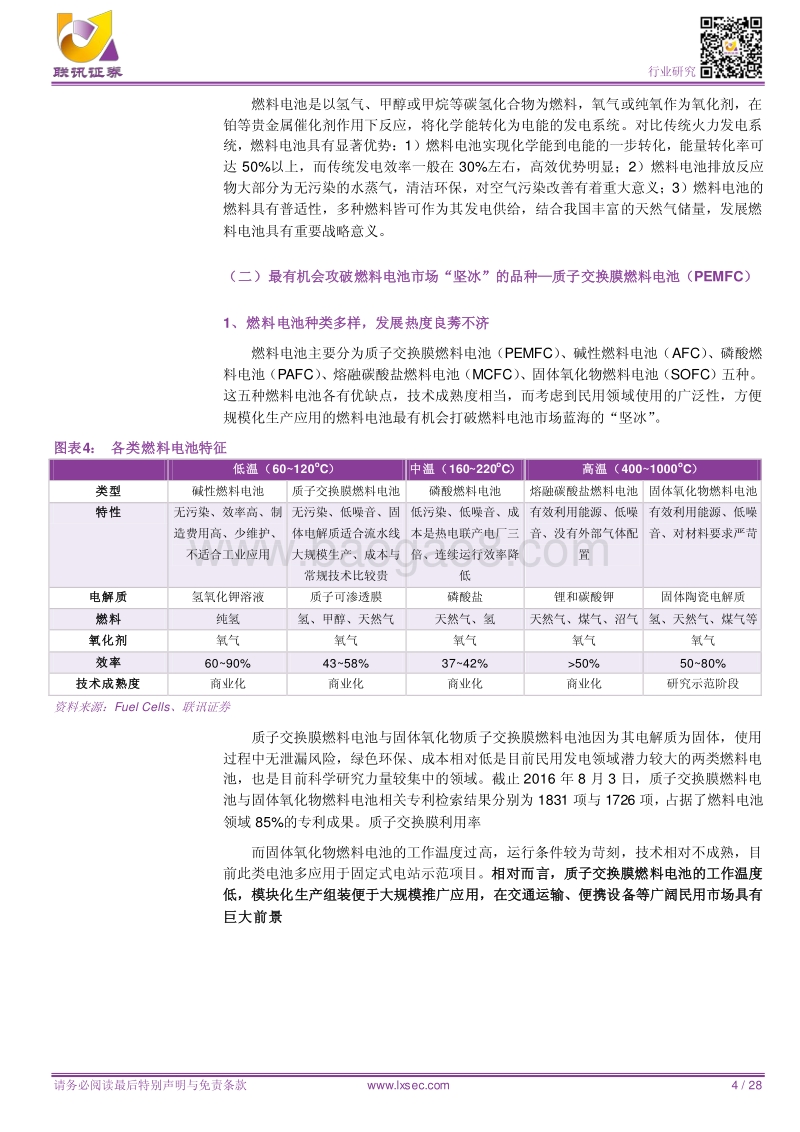 燃料电池汽车破冰在即，全产业链静待爆发.pdf_第4页