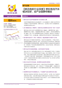 燃料电池汽车破冰在即，全产业链静待爆发.pdf