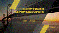 2. 分布式电站融资的关键因素和电改中光伏电站的风险与对策--彭立斌.pdf