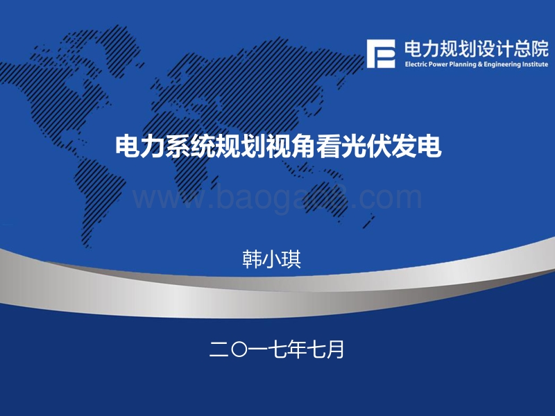 4 电力系统规划视角看光伏发电-韩小琪.pdf_第1页