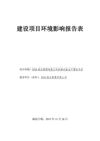XX公司机械设备项目环境影响评价报告表.doc