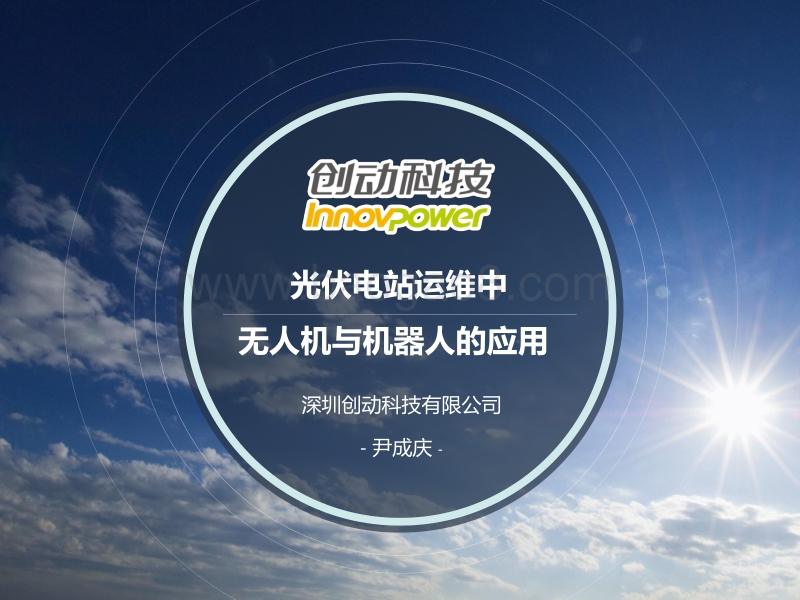 深圳创动科技有限公司 尹成庆 光伏电站运维中无人机与机器人的应用.pdf_第1页