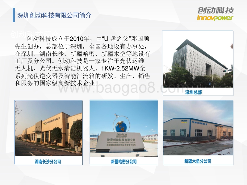 深圳创动科技有限公司 尹成庆 光伏电站运维中无人机与机器人的应用.pdf_第2页