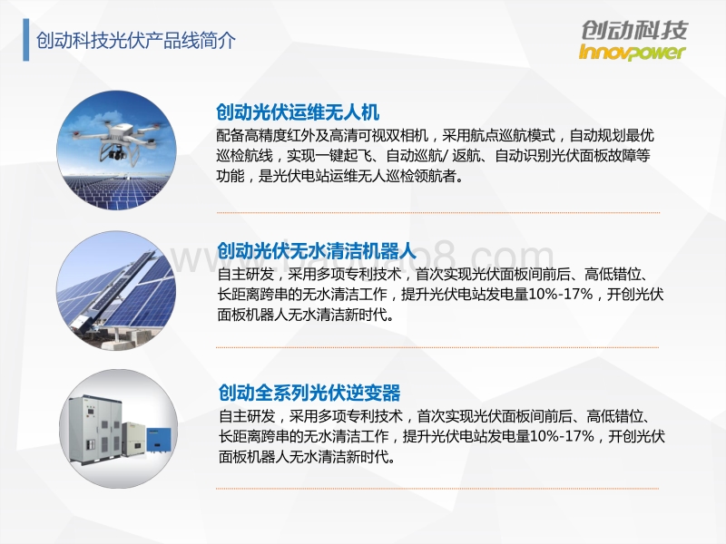 深圳创动科技有限公司 尹成庆 光伏电站运维中无人机与机器人的应用.pdf_第3页