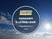 深圳创动科技有限公司 尹成庆 光伏电站运维中无人机与机器人的应用.pdf