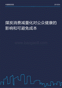 煤炭消费减量化对公众健康的影响和可避免成本.pdf